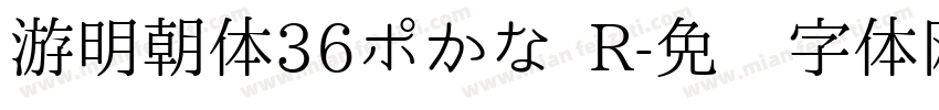 游明朝体36ポかな R字体转换